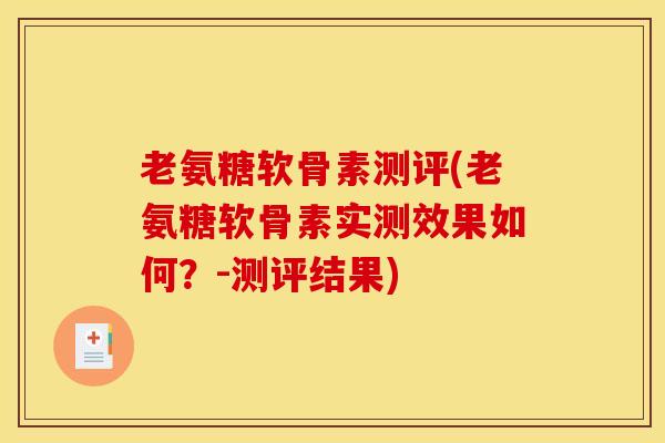 老氨糖软骨素测评(老氨糖软骨素实测效果如何？-测评结果)