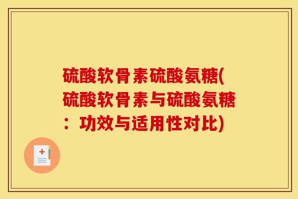 硫酸软骨素硫酸氨糖(硫酸软骨素与硫酸氨糖：功效与适用性对比)