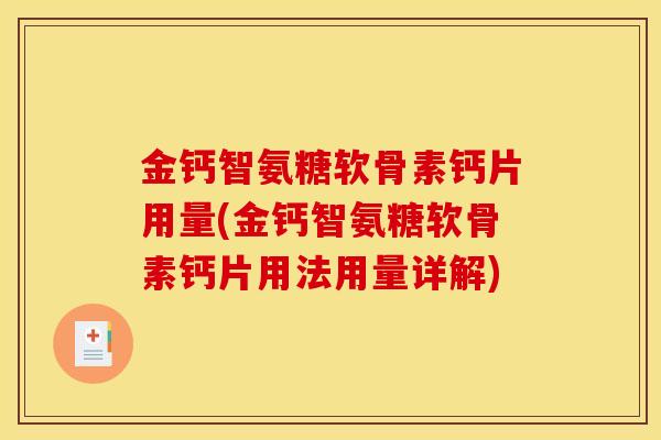 金钙智氨糖软骨素钙片用量(金钙智氨糖软骨素钙片用法用量详解)
