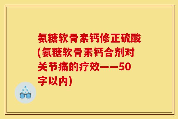 氨糖软骨素钙修正硫酸？氨糖软骨素钙合剂对关节痛的疗效