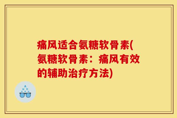 痛风适合氨糖软骨素(氨糖软骨素：痛风有效的辅助治疗方法)