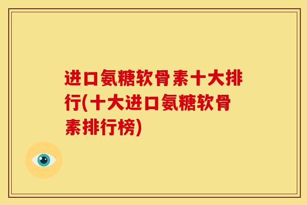 进口氨糖软骨素十大排行(十大进口氨糖软骨素排行榜)