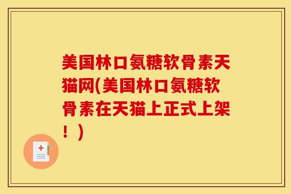 美国林口氨糖软骨素天猫网(美国林口氨糖软骨素在天猫上正式上架！)