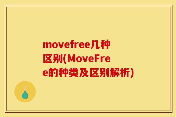 movefree几种区别(MoveFree的种类及区别解析)
