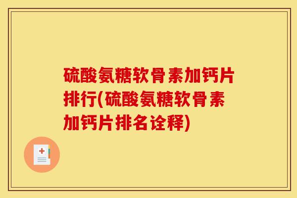 硫酸氨糖软骨素加钙片排行(硫酸氨糖软骨素加钙片排名诠释)