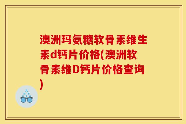 澳洲玛氨糖软骨素维生素d钙片价格(澳洲软骨素维D钙片价格查询)