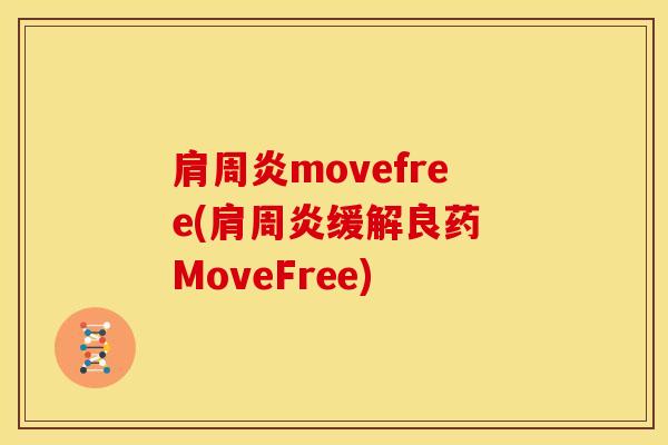 肩周炎movefree(肩周炎缓解良药 MoveFree)