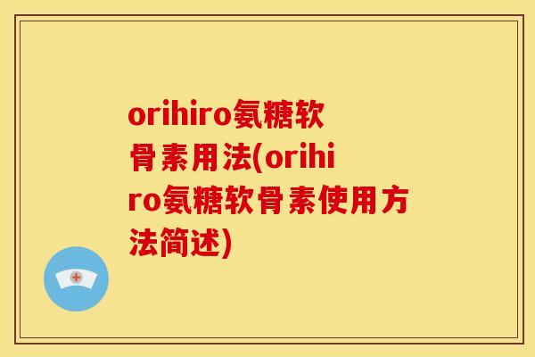 orihiro氨糖软骨素用法(orihiro氨糖软骨素使用方法简述)
