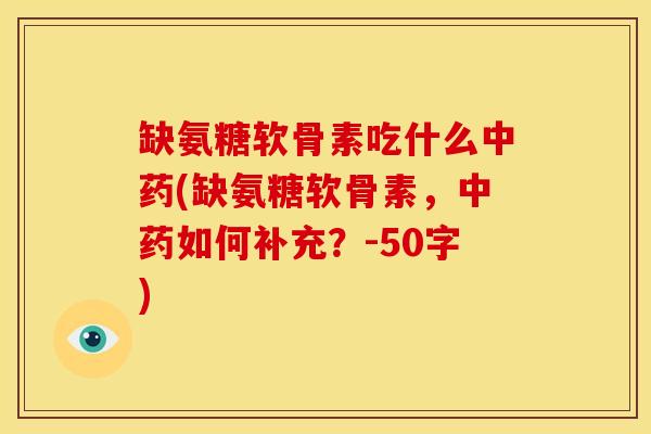 缺氨糖软骨素吃什么中药？缺氨糖软骨素，中药如何补充？