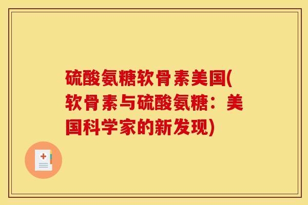 硫酸氨糖软骨素美国(软骨素与硫酸氨糖：美国科学家的新发现)