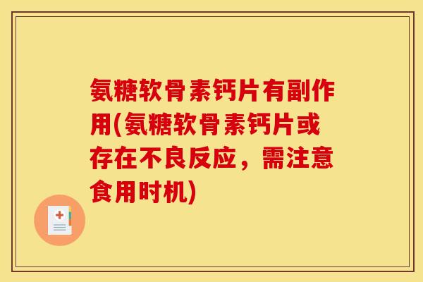氨糖软骨素钙片有副作用(氨糖软骨素钙片或存在不良反应，需注意食用时机)