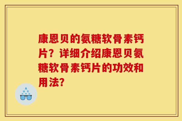 康恩贝的氨糖软骨素钙片？详细介绍康恩贝氨糖软骨素钙片的功效和用法？