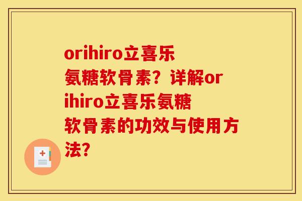 orihiro立喜乐氨糖软骨素？详解orihiro立喜乐氨糖软骨素的功效与使用方法？