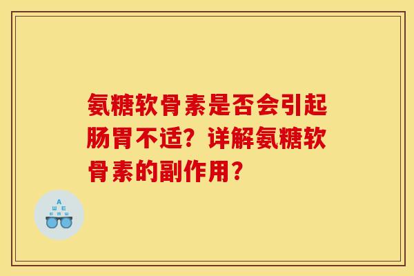 氨糖软骨素是否会引起肠胃不适？详解氨糖软骨素的副作用？