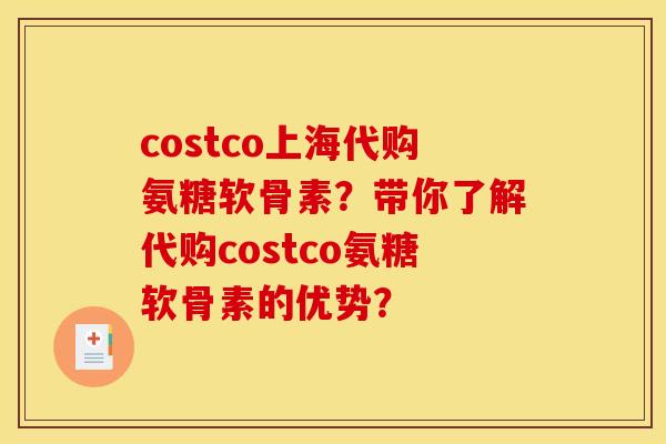 costco上海代购氨糖软骨素？带你了解代购costco氨糖软骨素的优势？