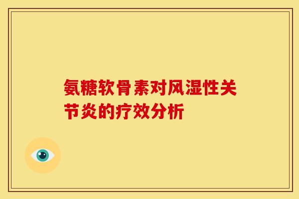 氨糖软骨素对风湿性关节炎的疗效分析