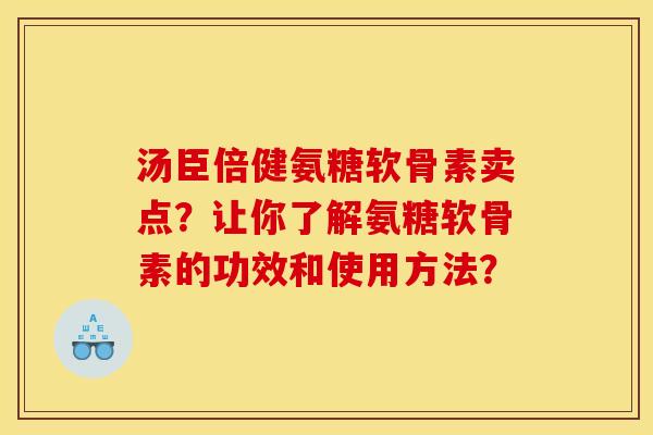 汤臣倍健氨糖软骨素卖点？让你了解氨糖软骨素的功效和使用方法？
