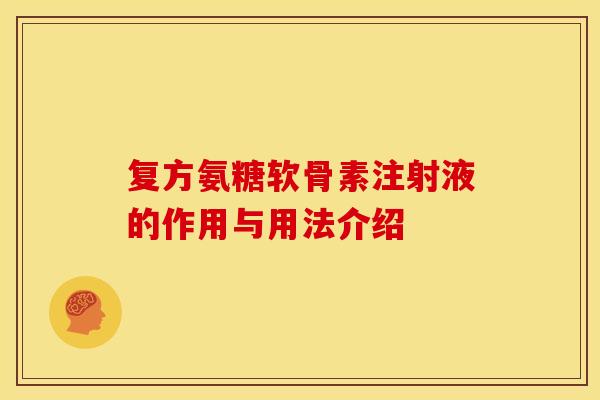 复方氨糖软骨素注射液的作用与用法介绍