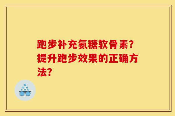 跑步补充氨糖软骨素？提升跑步效果的正确方法？