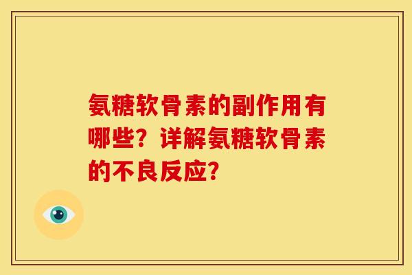 氨糖软骨素的副作用有哪些？详解氨糖软骨素的不良反应？