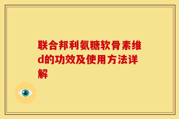 联合邦利氨糖软骨素维d的功效及使用方法详解