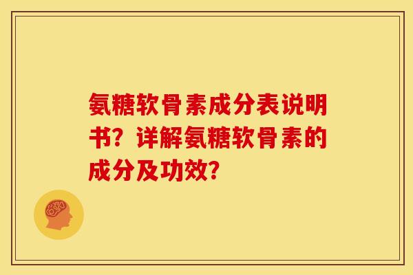 氨糖软骨素成分表说明书？详解氨糖软骨素的成分及功效？