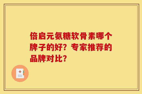 倍启元氨糖软骨素哪个牌子的好？专家推荐的品牌对比？