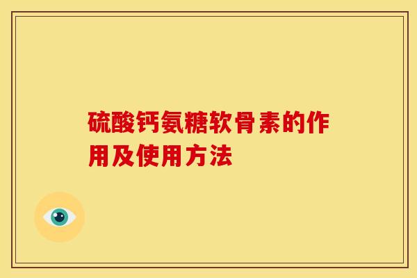 硫酸钙氨糖软骨素的作用及使用方法