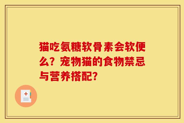 猫吃氨糖软骨素会软便么？宠物猫的食物禁忌与营养搭配？