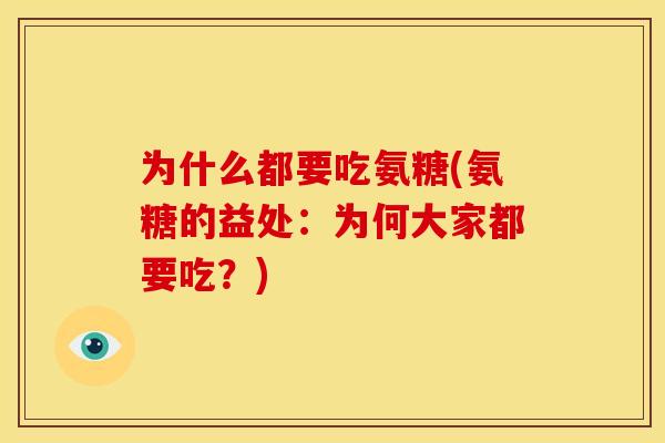 为什么都要吃氨糖(氨糖的益处：为何大家都要吃？)