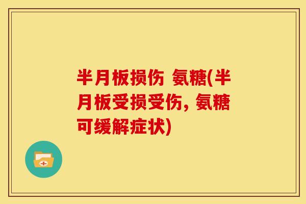 半月板损伤 氨糖(半月板受损受伤, 氨糖可缓解症状)