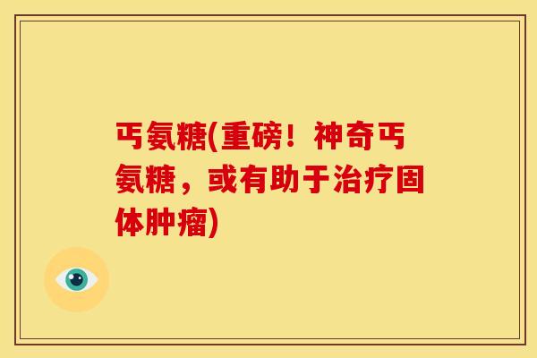 丐氨糖(重磅！神奇丐氨糖，或有助于治疗固体肿瘤)