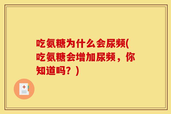 吃氨糖为什么会尿频(吃氨糖会增加尿频，你知道吗？)