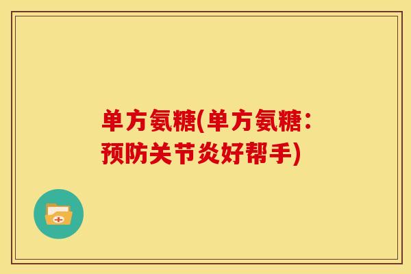 单方氨糖(单方氨糖：预防关节炎好帮手)