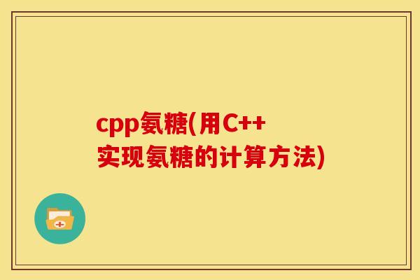cpp氨糖(用C++实现氨糖的计算方法)