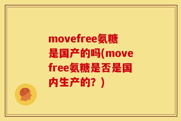 movefree氨糖是国产的吗(movefree氨糖是否是国内生产的？)