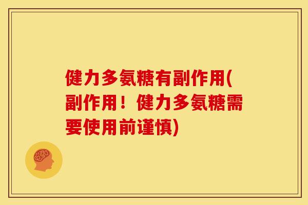 健力多氨糖有副作用(副作用！健力多氨糖需要使用前谨慎)