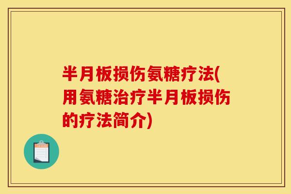 半月板损伤氨糖疗法(用氨糖治疗半月板损伤的疗法简介)