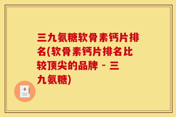 三九氨糖软骨素钙片排名(软骨素钙片排名比较顶尖的品牌 - 三九氨糖)