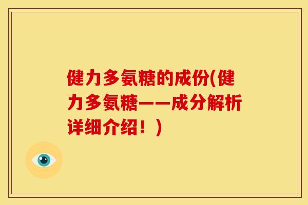 健力多氨糖的成份(健力多氨糖——成分解析详细介绍！)