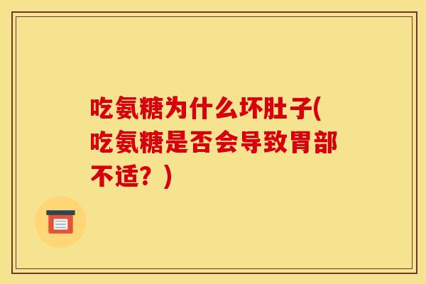 吃氨糖为什么坏肚子(吃氨糖是否会导致胃部不适？)