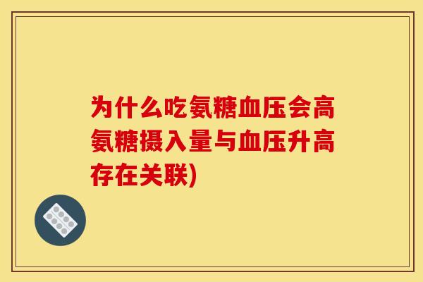 为什么吃氨糖血压会高氨糖摄入量与血压升高存在关联)