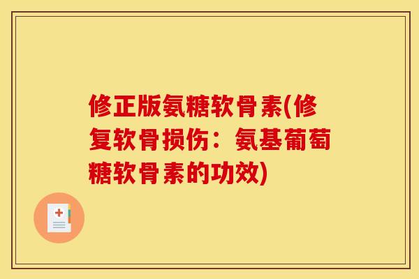 修正版氨糖软骨素(修复软骨损伤：氨基葡萄糖软骨素的功效)