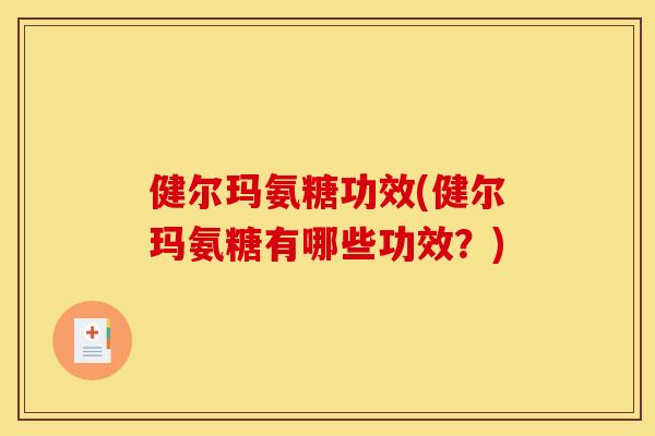 健尔玛氨糖功效(健尔玛氨糖有哪些功效？)