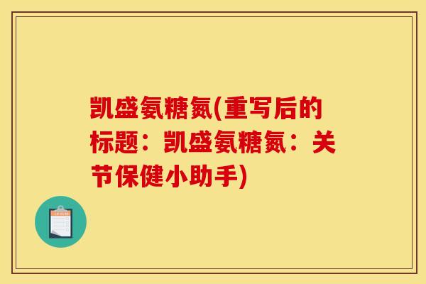 凯盛氨糖氮(重写后的标题：凯盛氨糖氮：关节保健小助手)