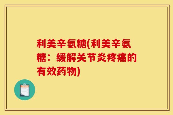 利美辛氨糖(利美辛氨糖：缓解关节炎疼痛的有效药物)
