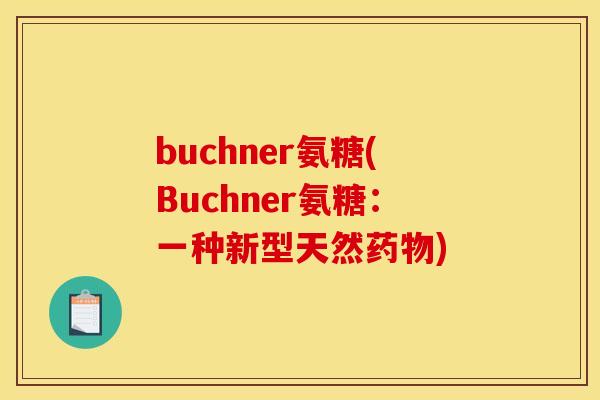 buchner氨糖(Buchner氨糖：一种新型天然药物)