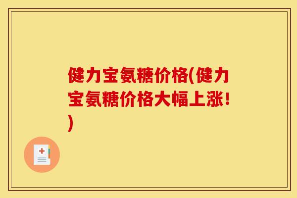 健力宝氨糖价格(健力宝氨糖价格大幅上涨！)