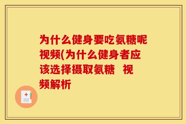 为什么健身要吃氨糖呢视频(为什么健身者应该选择摄取氨糖  视频解析