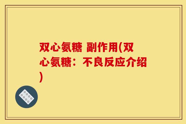 双心氨糖 副作用(双心氨糖：不良反应介绍)